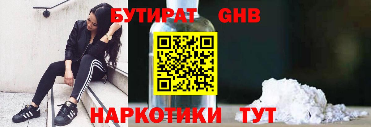 БУТИРАТ бутик Апшеронск